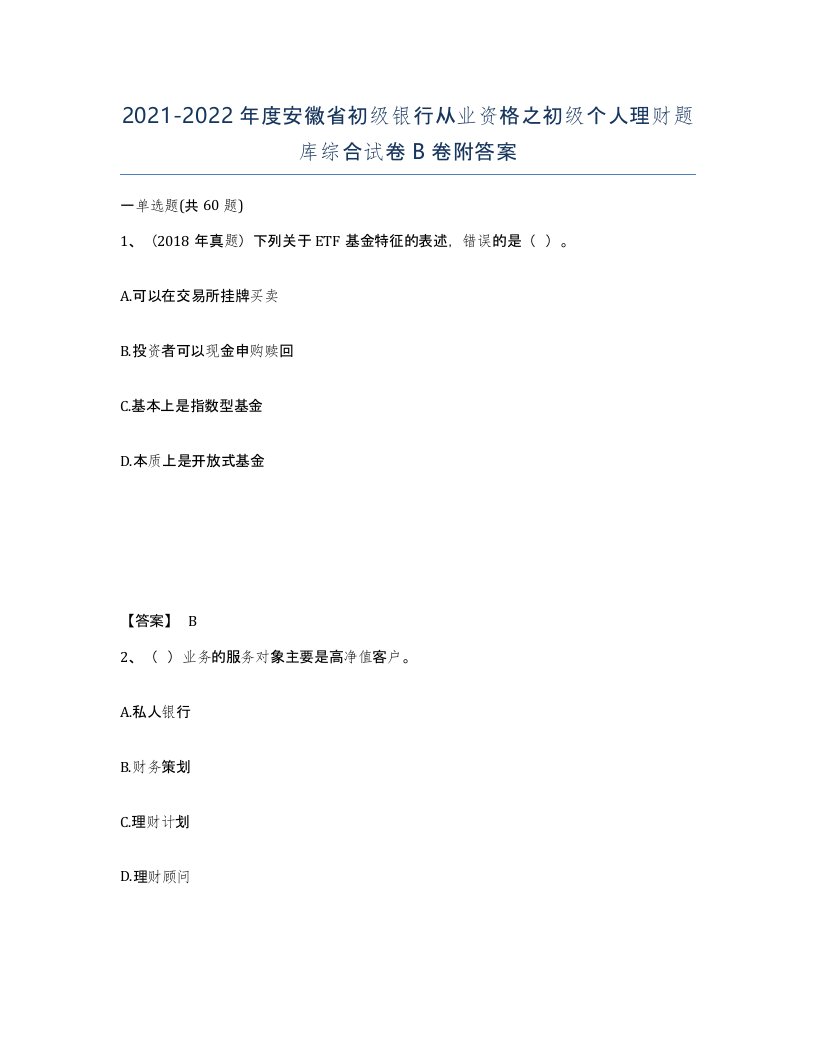 2021-2022年度安徽省初级银行从业资格之初级个人理财题库综合试卷B卷附答案