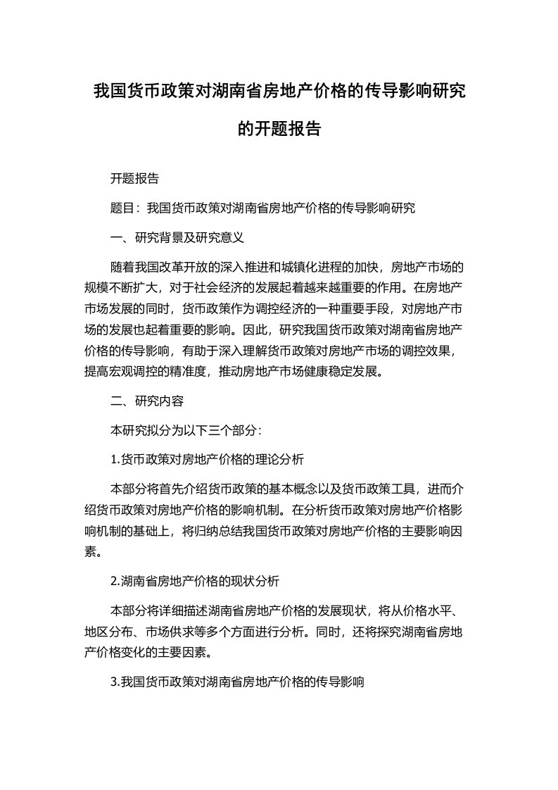 我国货币政策对湖南省房地产价格的传导影响研究的开题报告