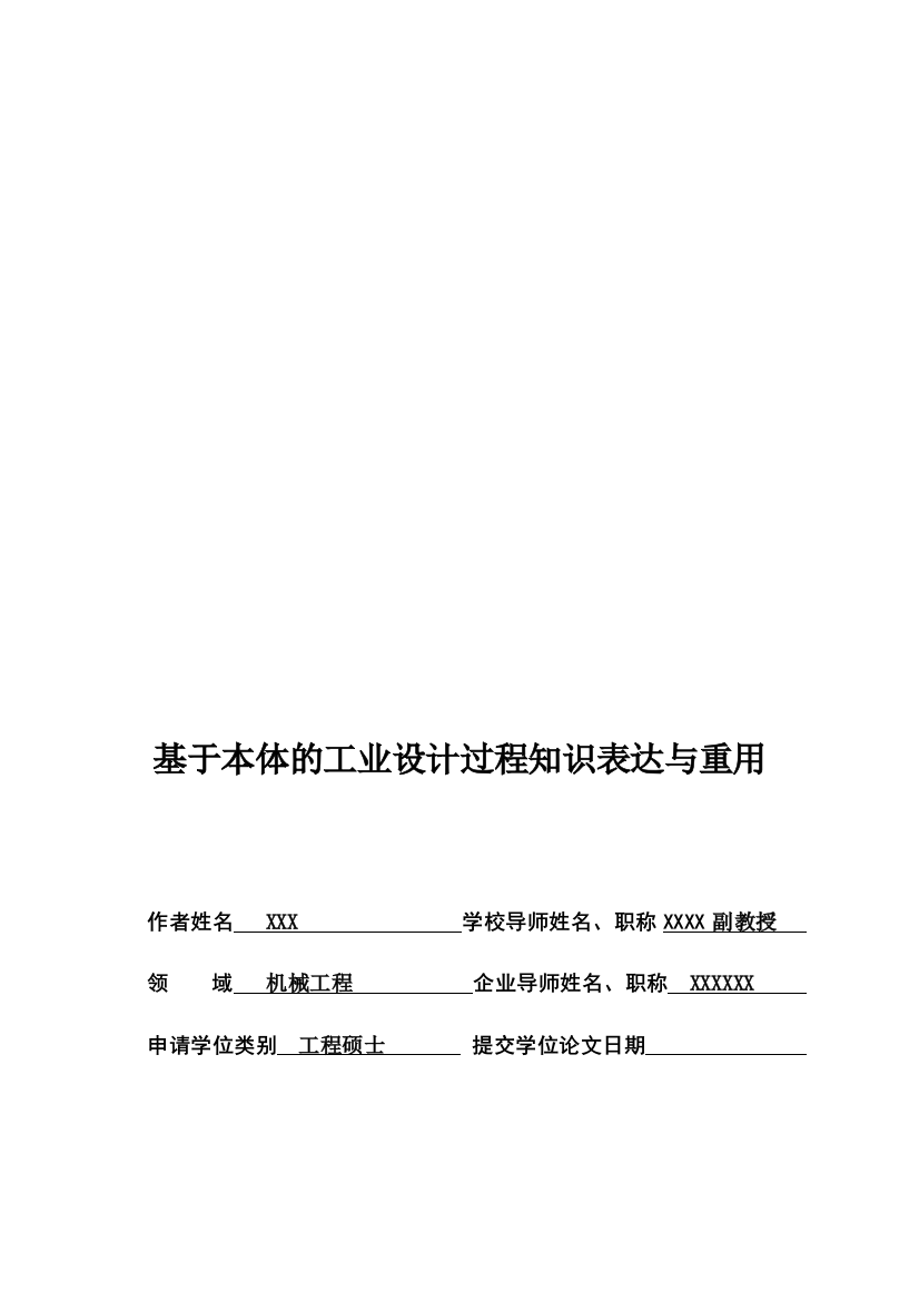 基于本体的工业设计论文过程知识表达与重用本科本科学位论文