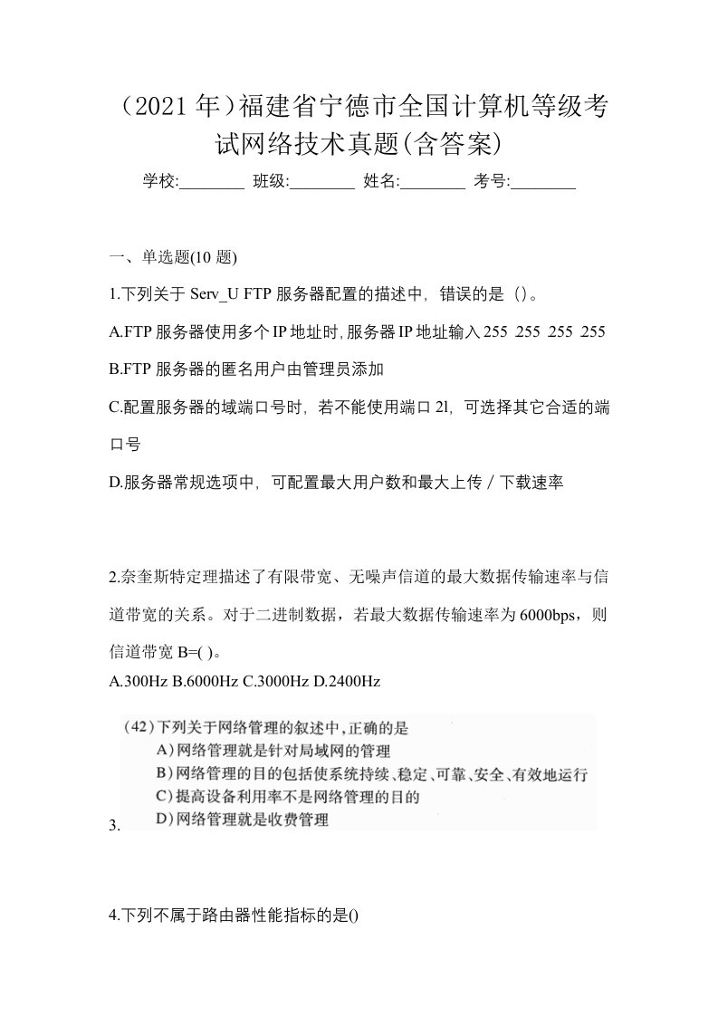 2021年福建省宁德市全国计算机等级考试网络技术真题含答案