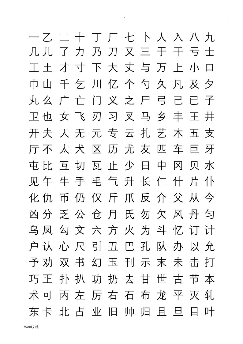 常用汉字行书字帖