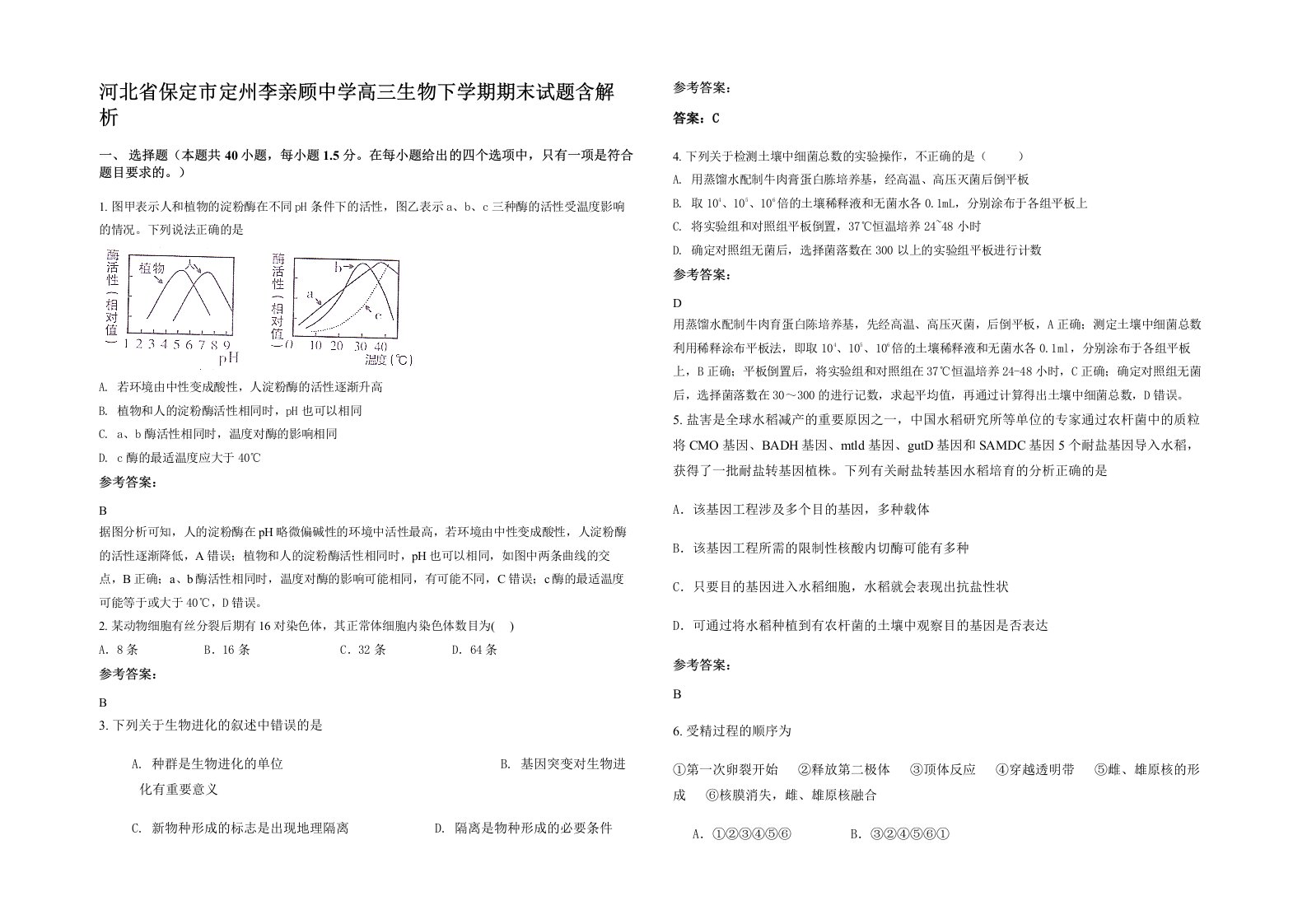 河北省保定市定州李亲顾中学高三生物下学期期末试题含解析