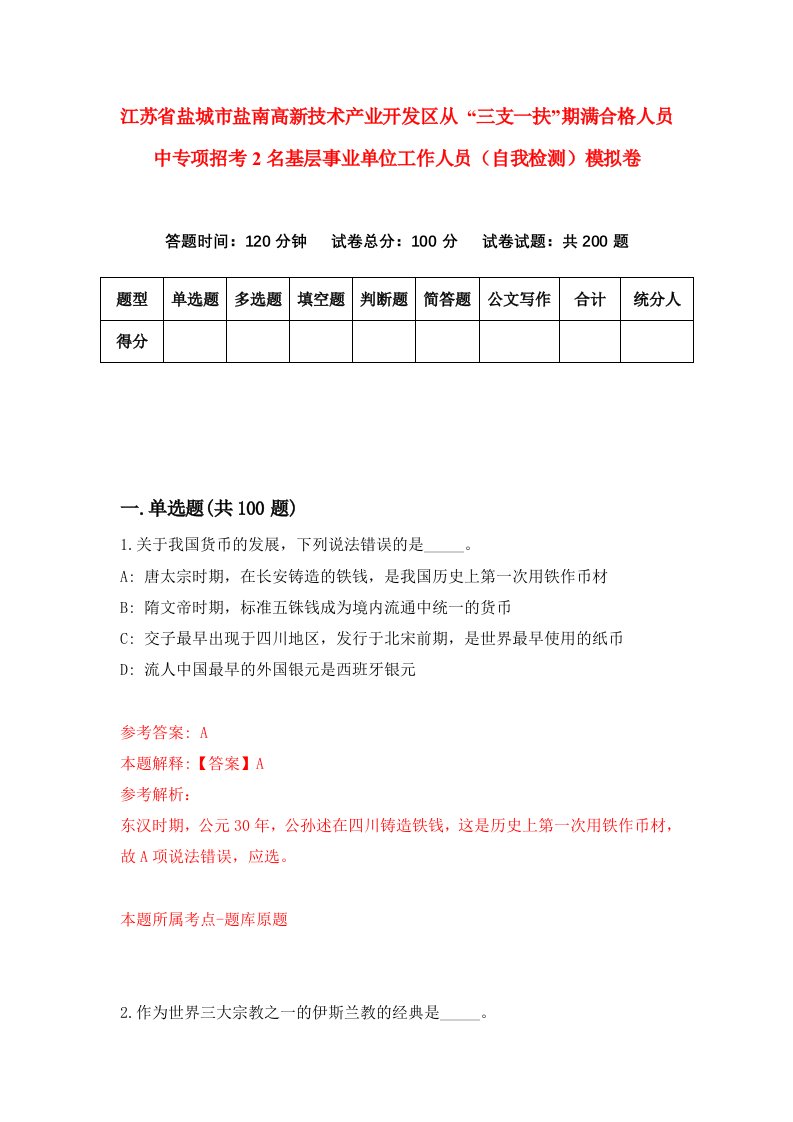 江苏省盐城市盐南高新技术产业开发区从三支一扶期满合格人员中专项招考2名基层事业单位工作人员自我检测模拟卷0