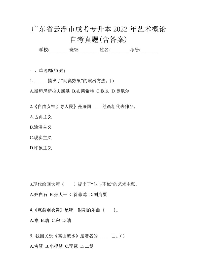 广东省云浮市成考专升本2022年艺术概论自考真题含答案