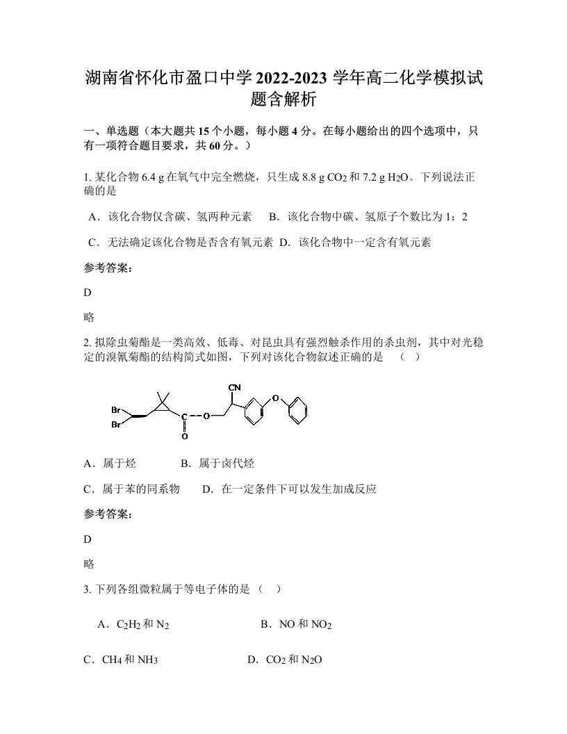 湖南省怀化市盈口中学2022-2023学年高二化学模拟试题含解析