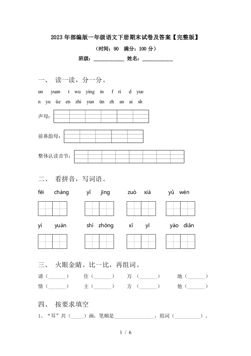 2023年部编版一年级语文下册期末试卷及答案【完整版】