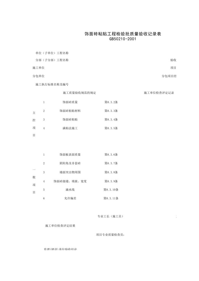 建筑工程-030602_饰面砖粘贴工程检验批质量验收记录表