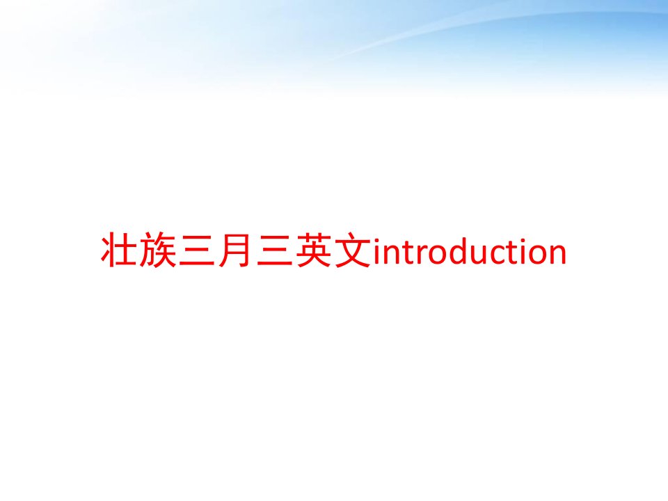 壮族三月三英文introduction