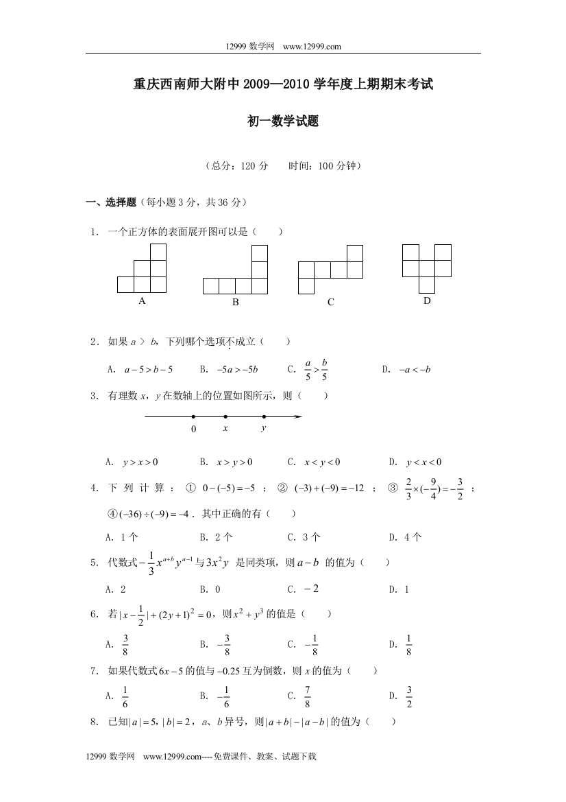 【小学中学教育精选】重庆西南师大附中09-10学年七上期末考试