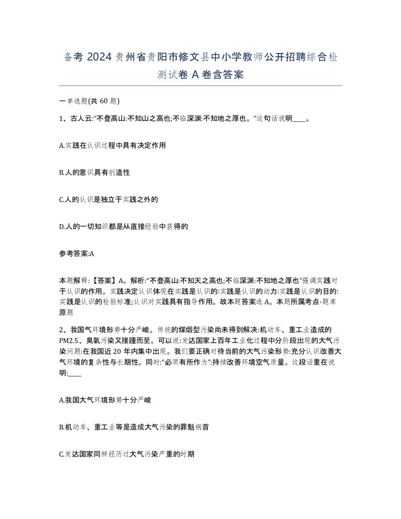 备考2024贵州省贵阳市修文县中小学教师公开招聘综合检测试卷A卷含答案