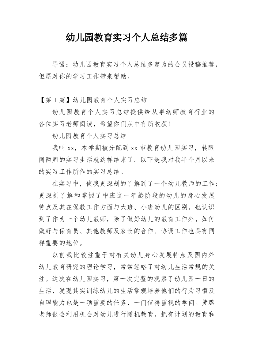 幼儿园教育实习个人总结多篇