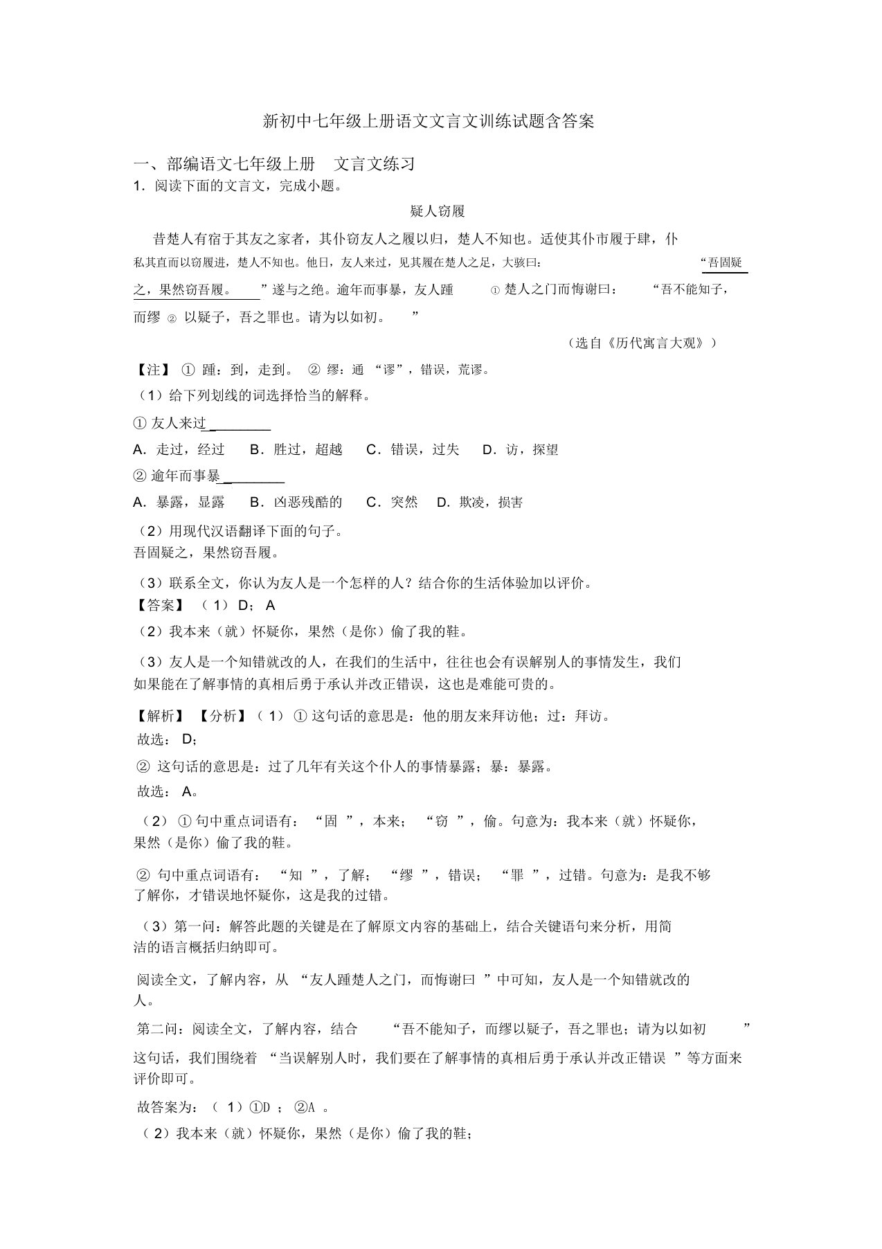 新初中七年级上册语文文言文训练试题含答案