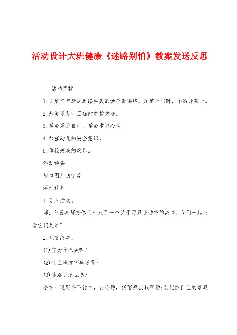 活动设计大班健康《迷路别怕》教案发送反思