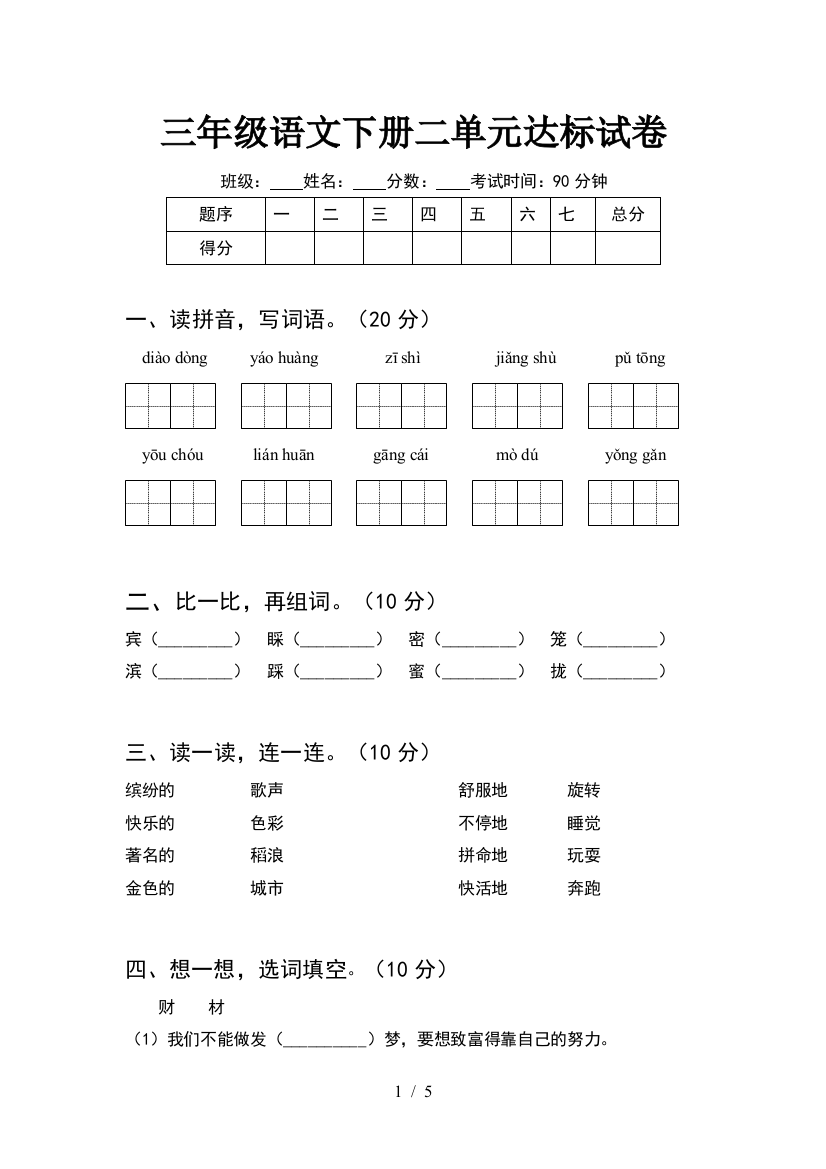 三年级语文下册二单元达标试卷