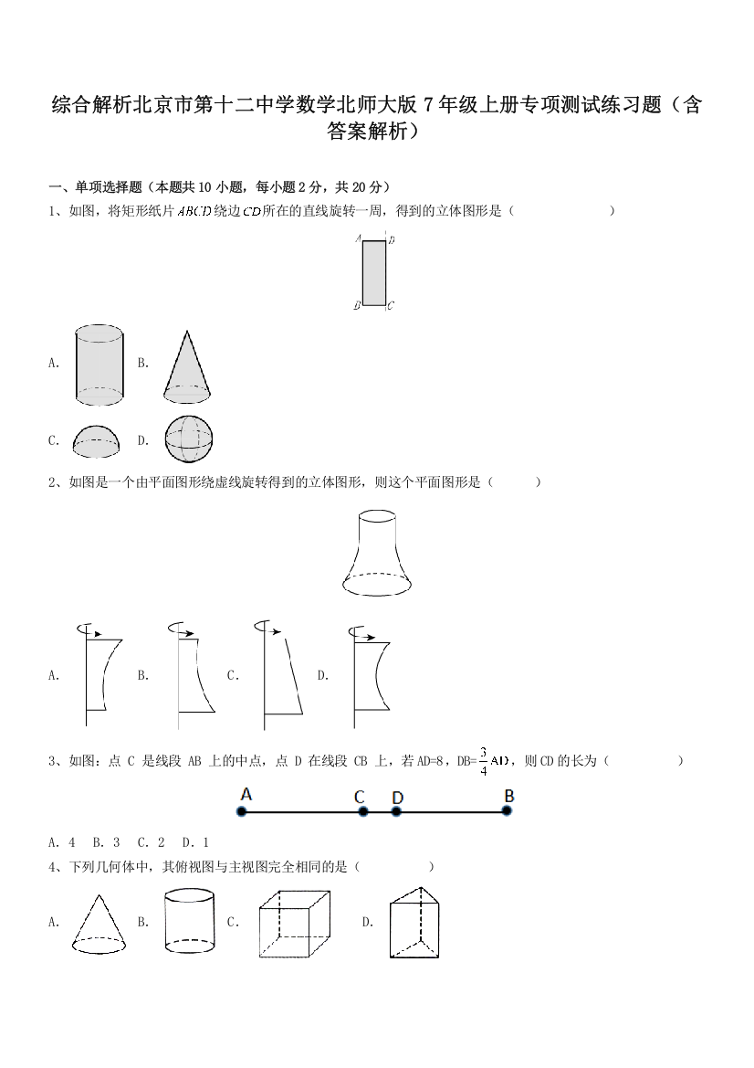 综合解析北京市第十二中学数学北师大版7年级上册专项测试