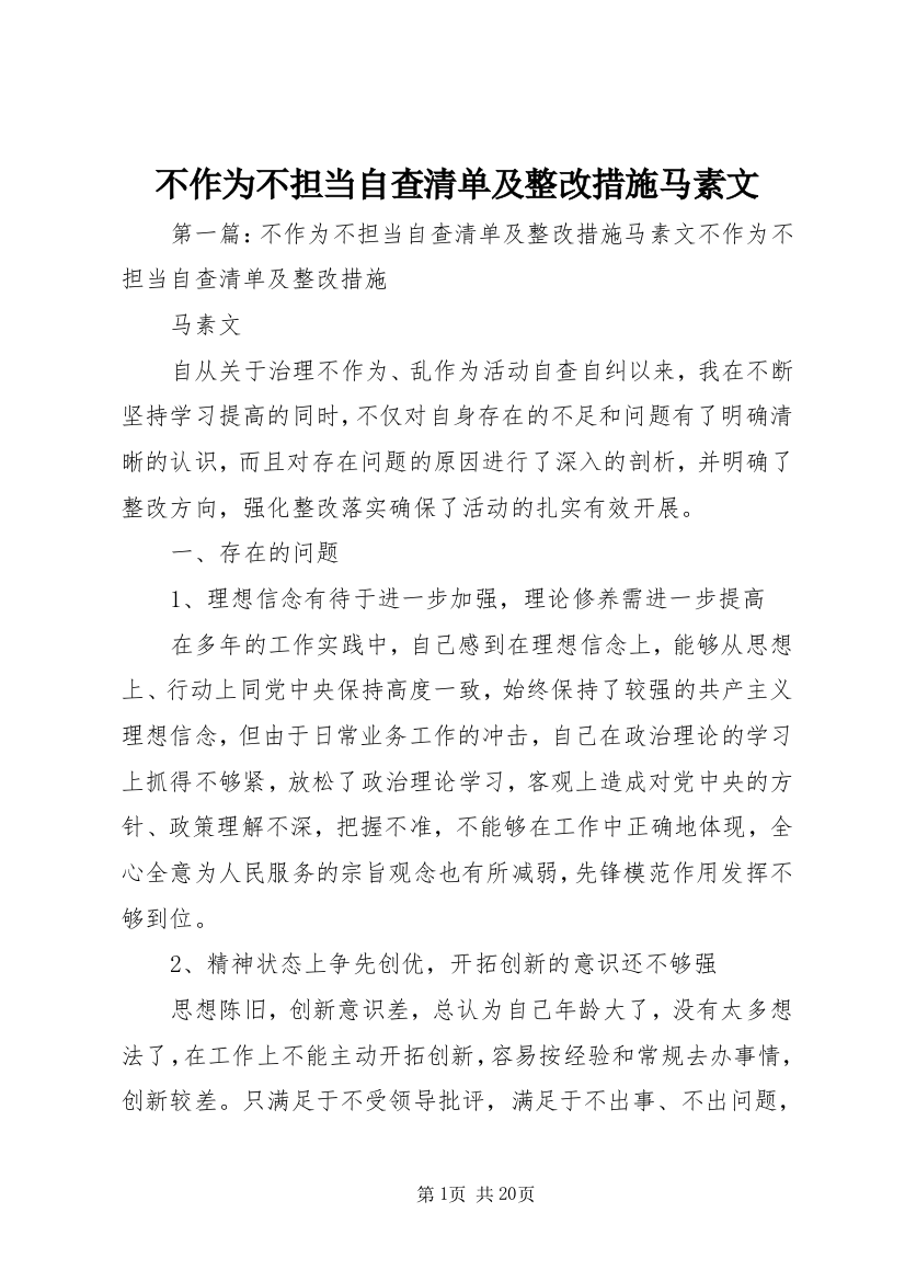 不作为不担当自查清单及整改措施马素文