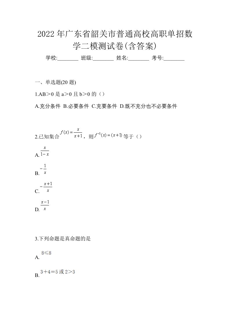 2022年广东省韶关市普通高校高职单招数学二模测试卷含答案