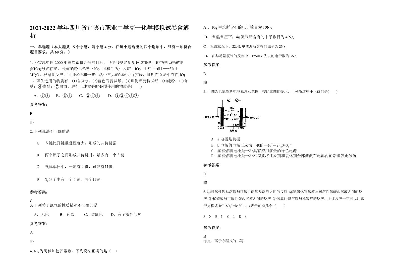 2021-2022学年四川省宜宾市职业中学高一化学模拟试卷含解析