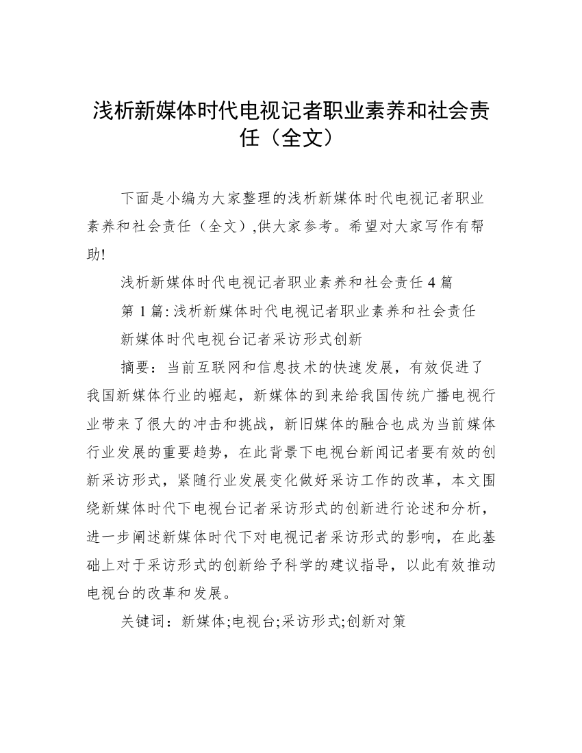 浅析新媒体时代电视记者职业素养和社会责任（全文）