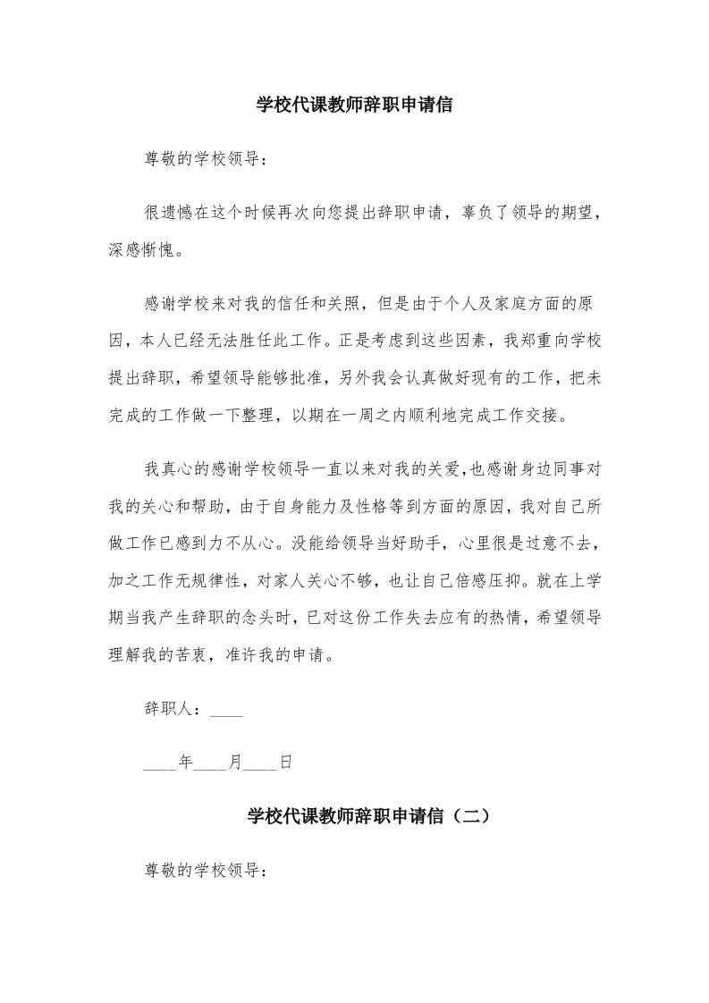 学校代课教师辞职申请信