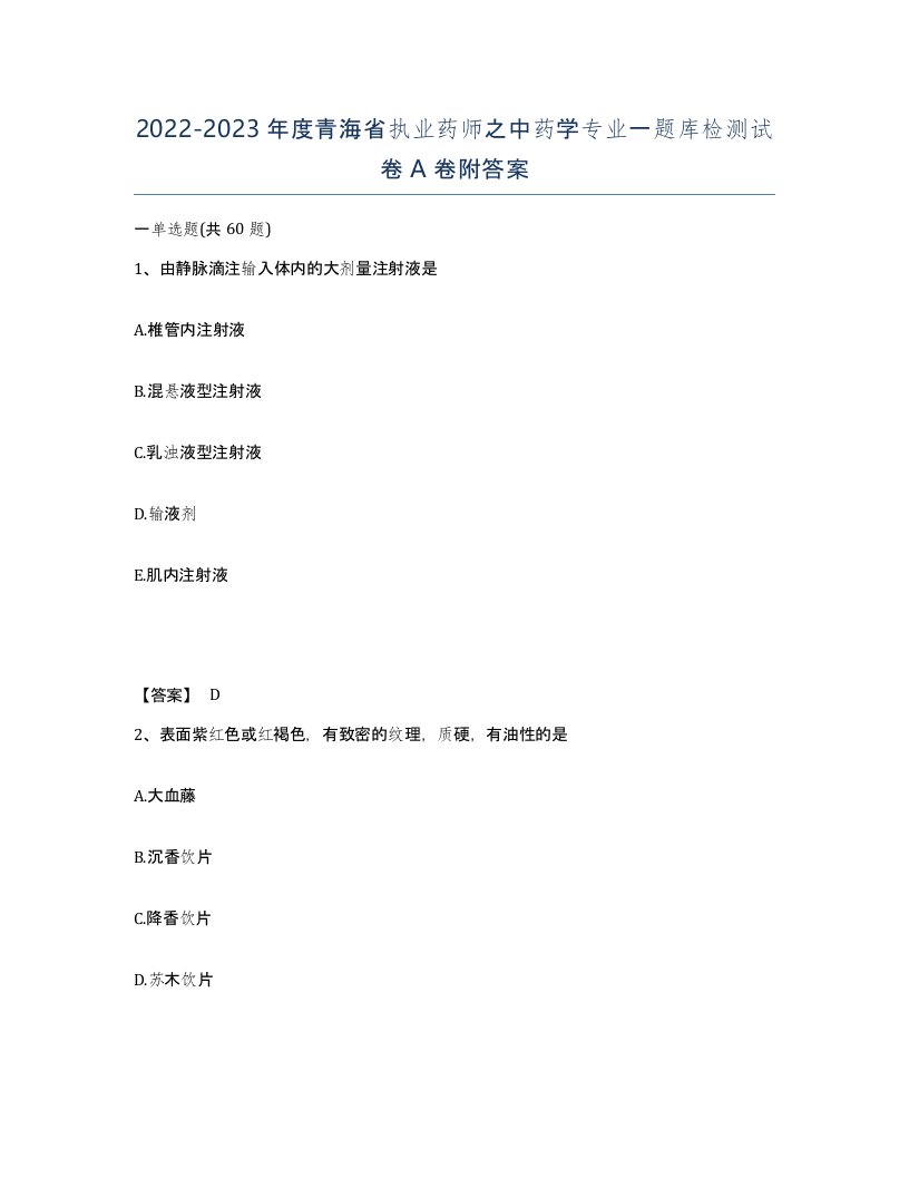 2022-2023年度青海省执业药师之中药学专业一题库检测试卷A卷附答案