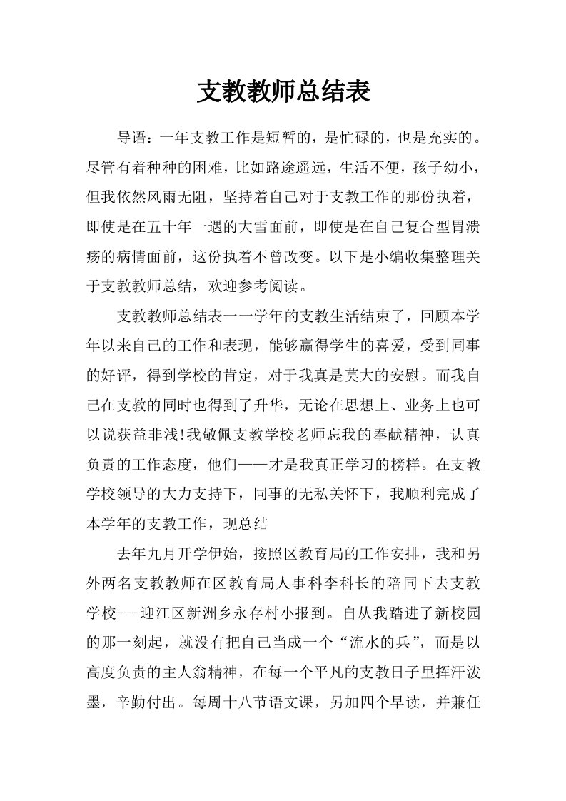 支教教师总结表