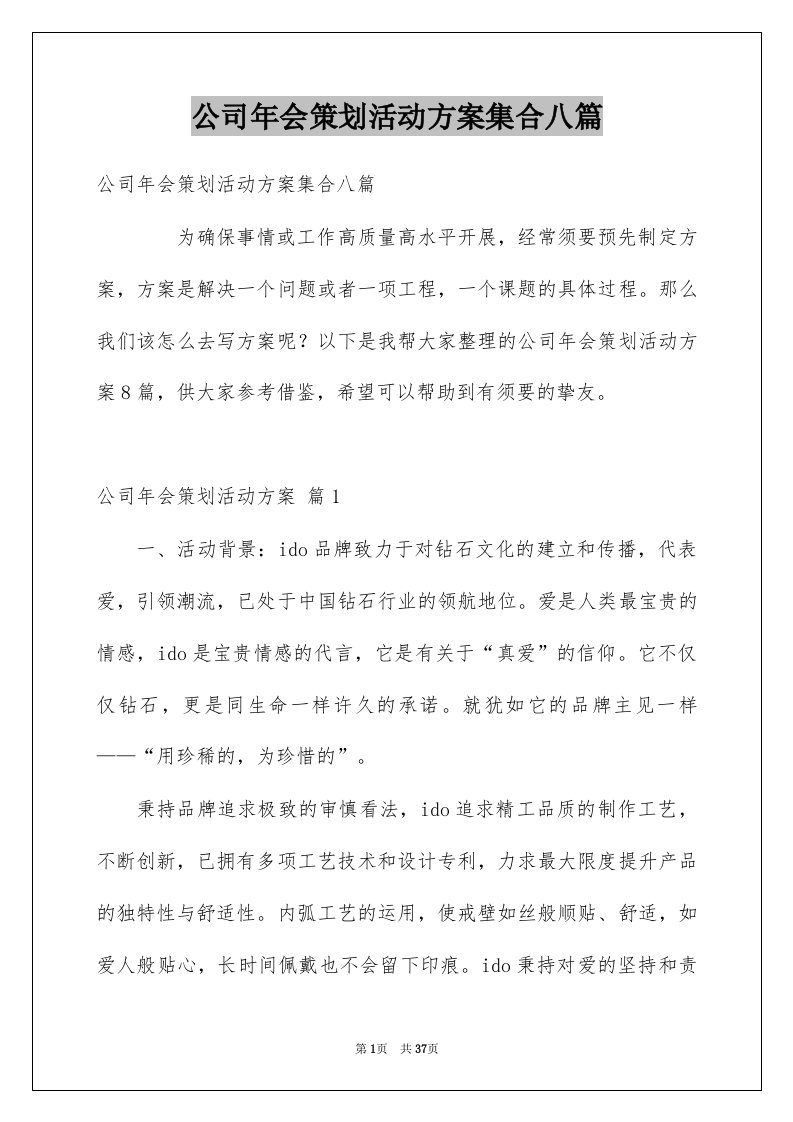 公司年会策划活动方案集合八篇