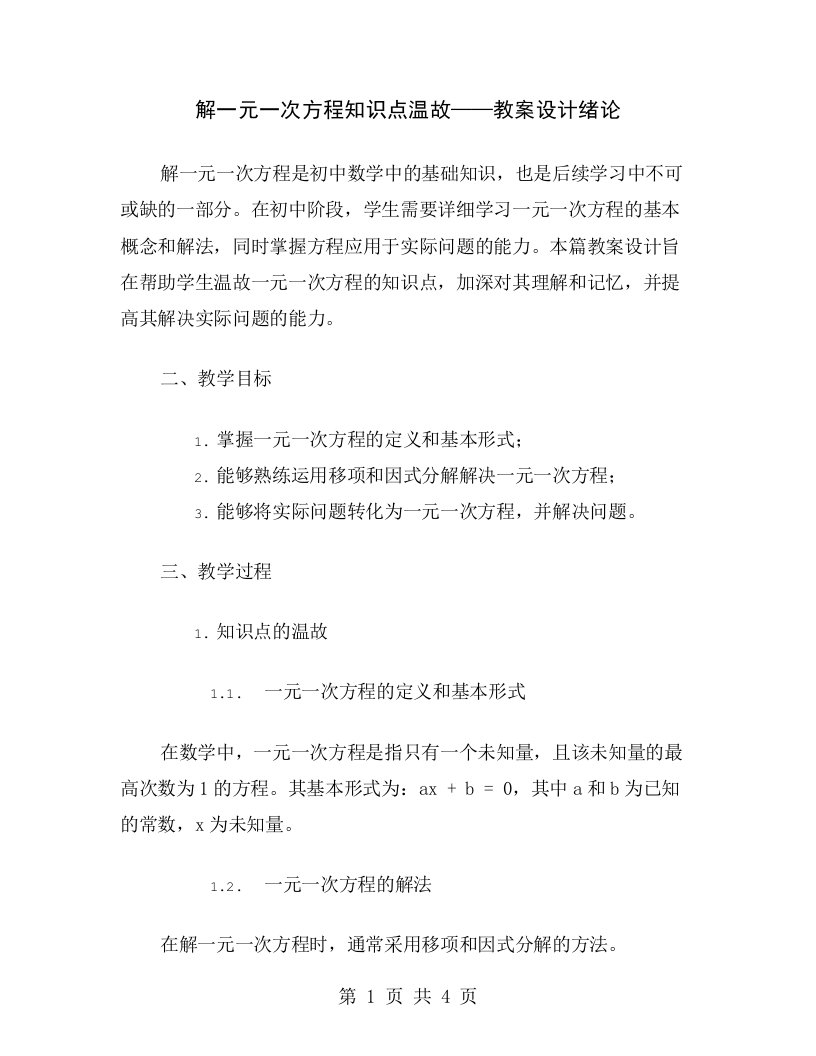 解一元一次方程知识点温故——教案设计