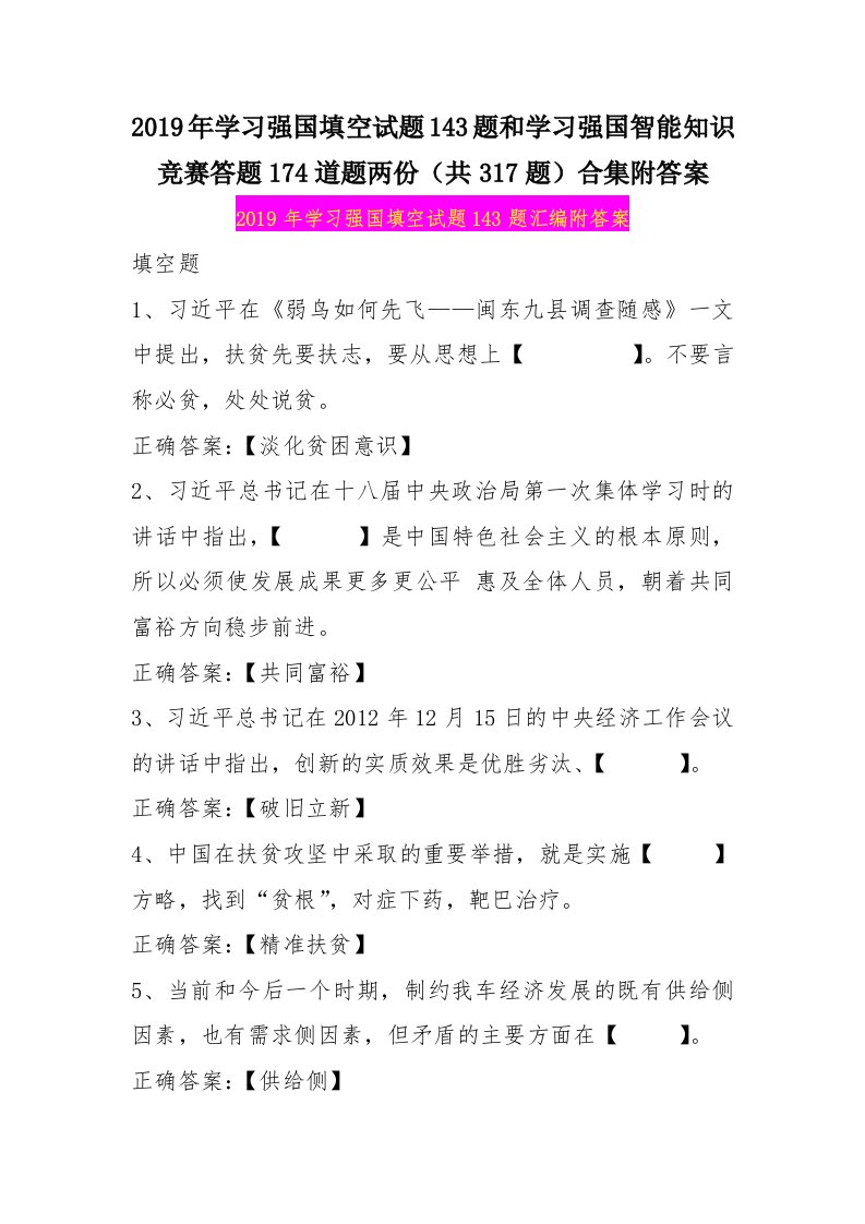 2019年学习强国填空试题143题和学习强国智能知识竞赛答题174道题两份（共317题）合集附答案