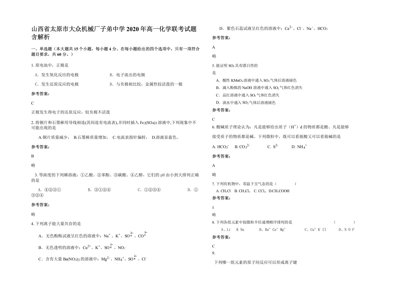 山西省太原市大众机械厂子弟中学2020年高一化学联考试题含解析