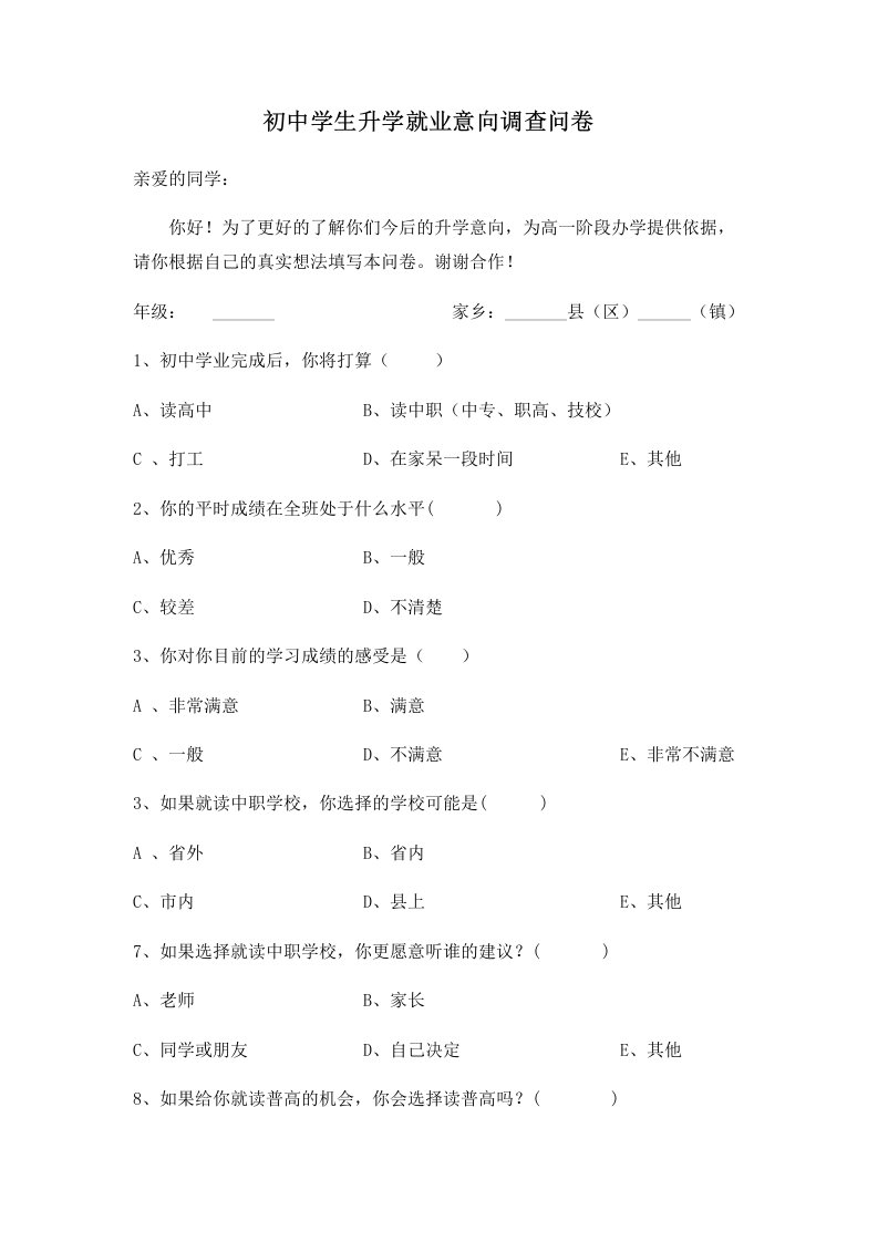 初中毕业生升学意向调查表