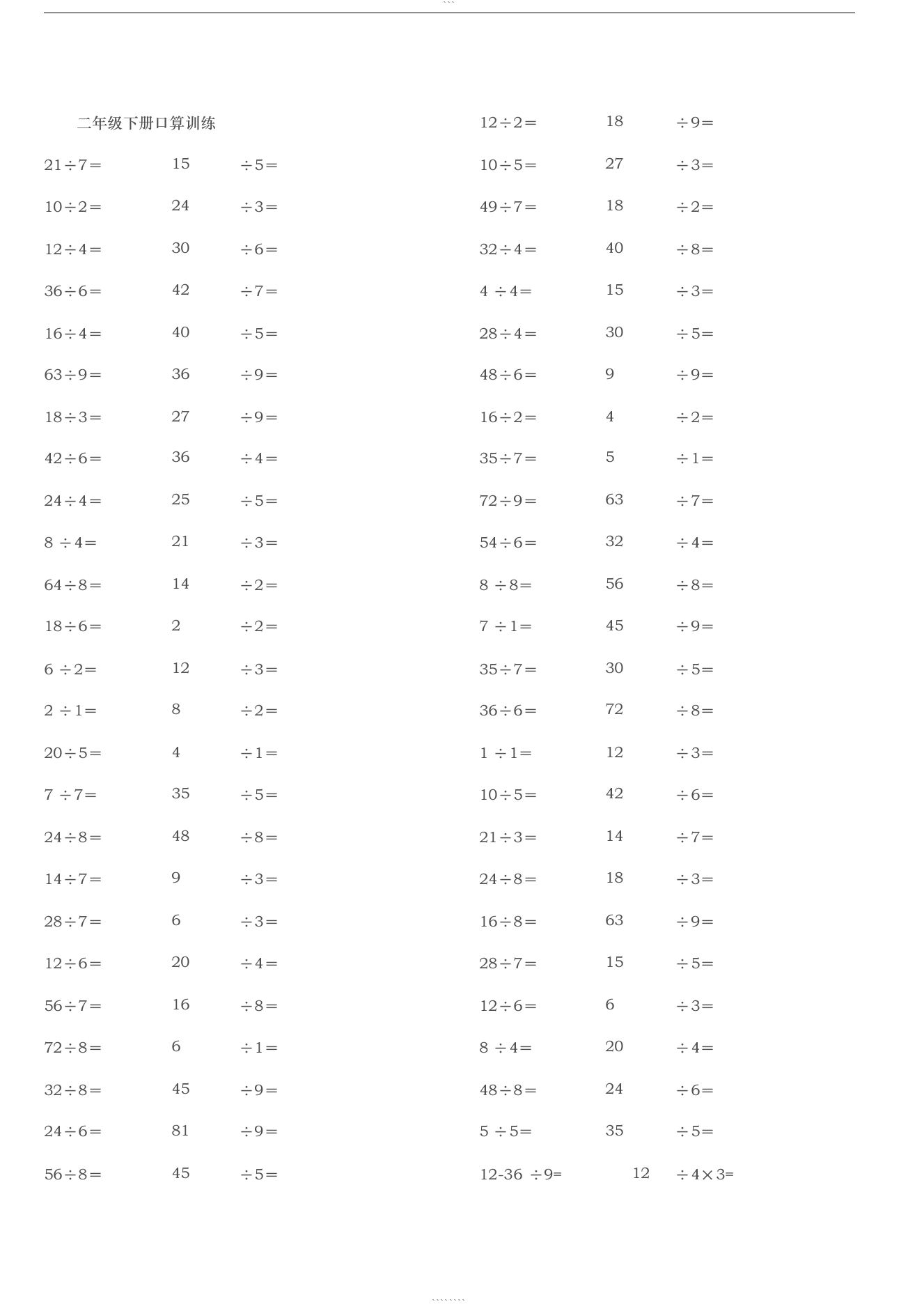 人教版二年级下册数学口算练习题