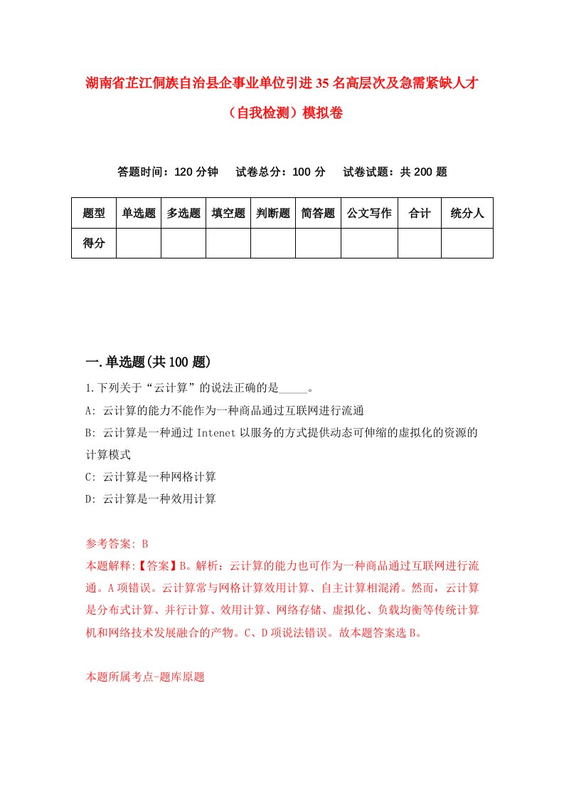 湖南省芷江侗族自治县企事业单位引进35名高层次及急需紧缺人才自我检测模拟卷第1卷