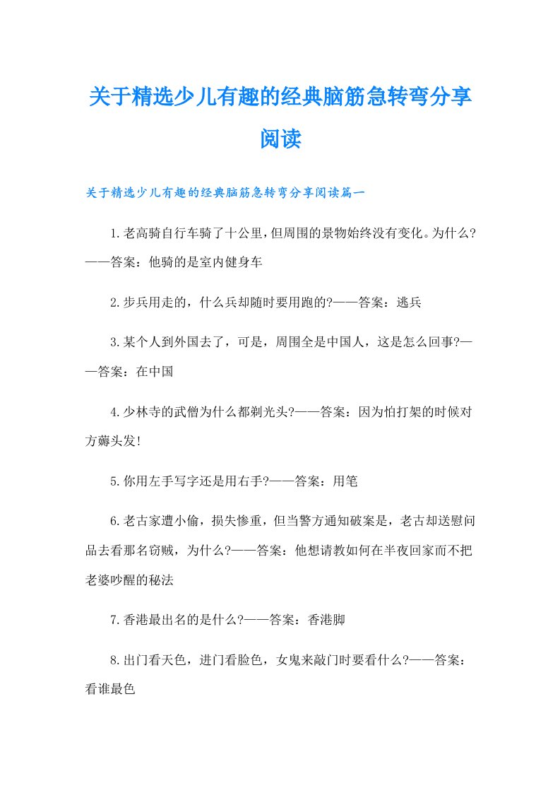 关于精选少儿有趣的经典脑筋急转弯分享阅读