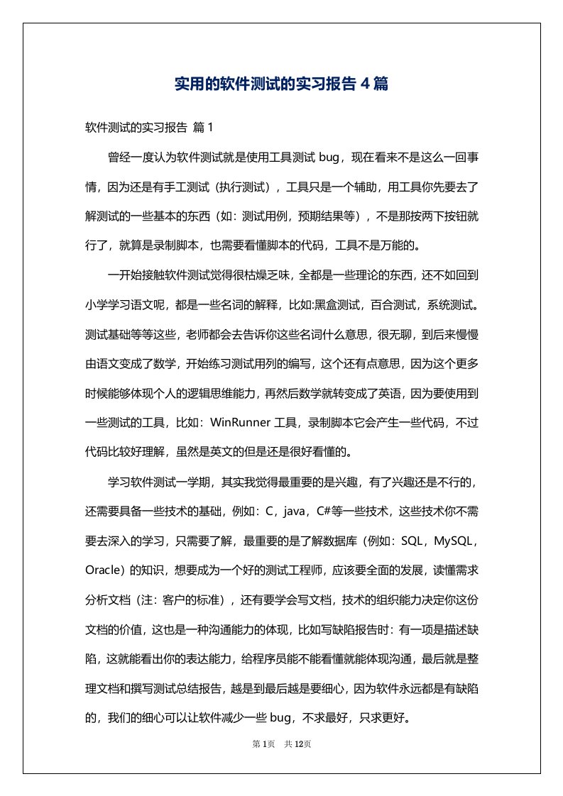 实用的软件测试的实习报告4篇