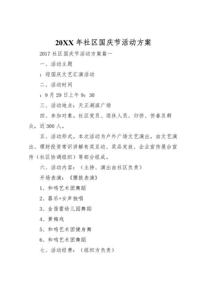 2022年年社区国庆节活动方案