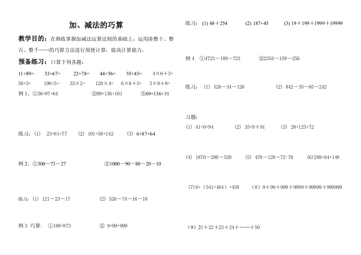 三年级（上）加减法的简便运算