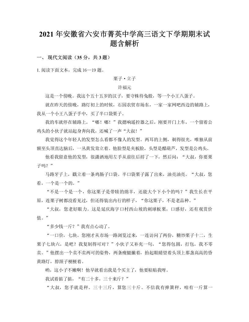 2021年安徽省六安市菁英中学高三语文下学期期末试题含解析