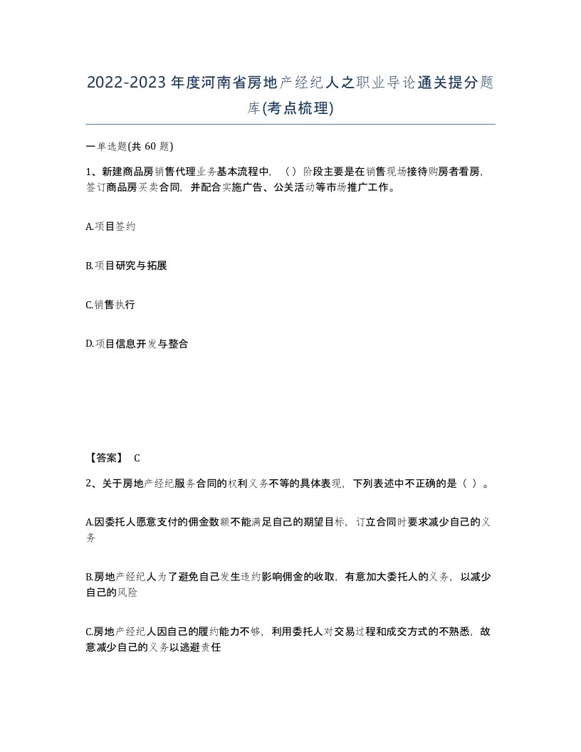 2022-2023年度河南省房地产经纪人之职业导论通关提分题库考点梳理