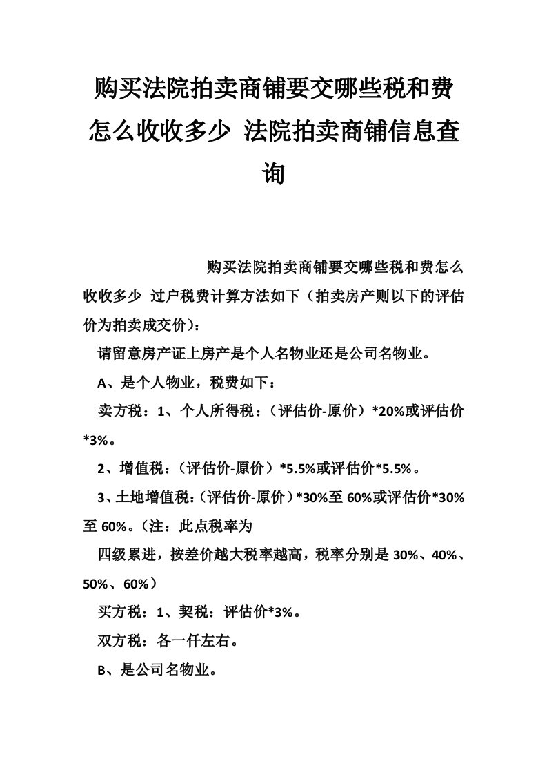 购买法院拍卖商铺要交哪些税和费怎么收收多少