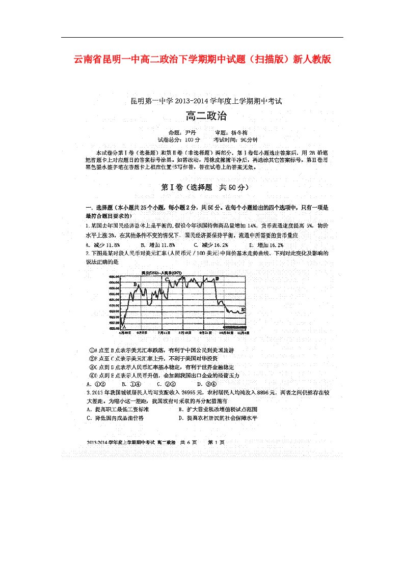 云南省昆明一中高二政治下学期期中试题（扫描版）新人教版