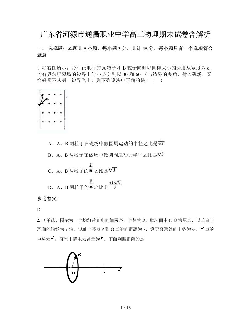 广东省河源市通衢职业中学高三物理期末试卷含解析