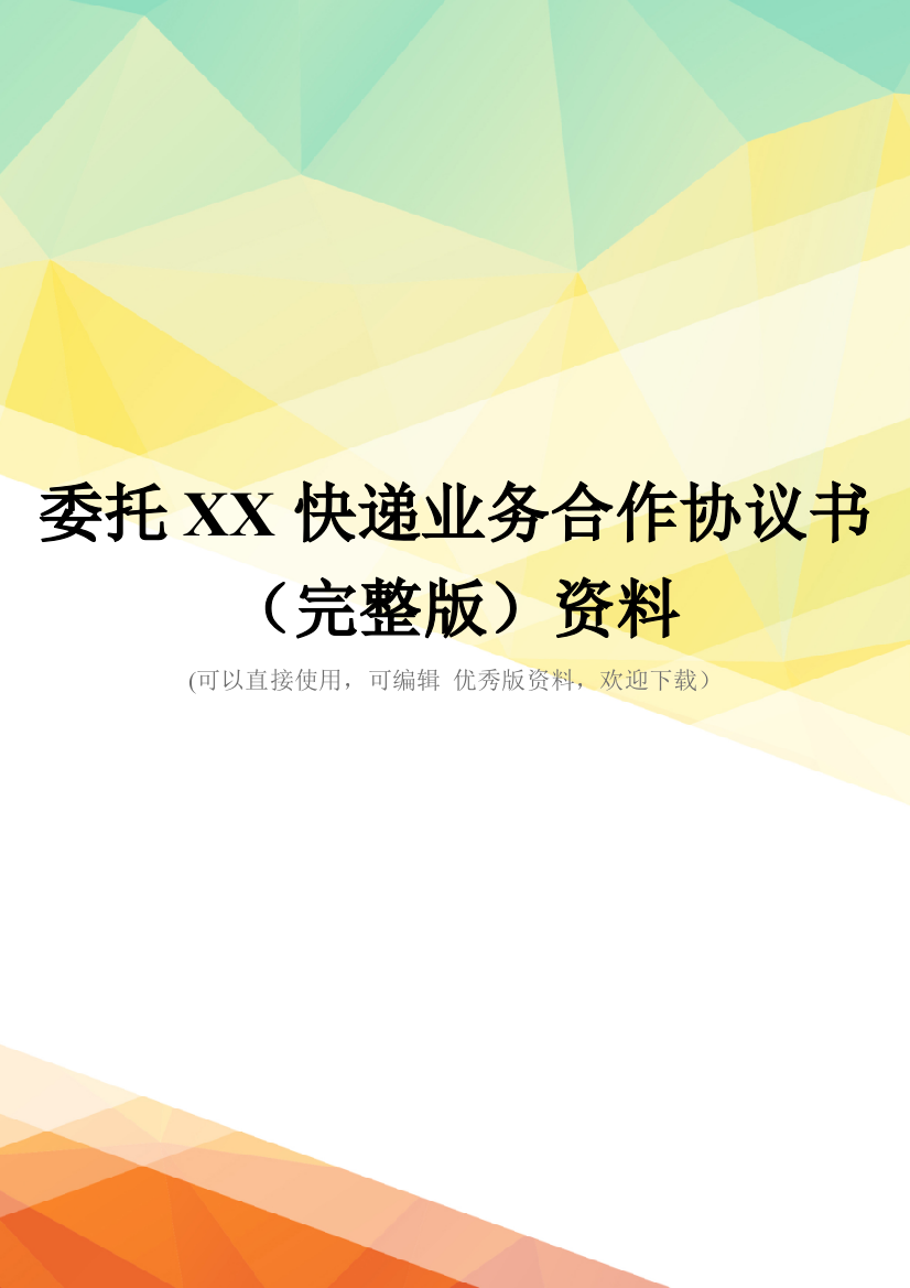 委托XX快递业务合作协议书(完整版)资料