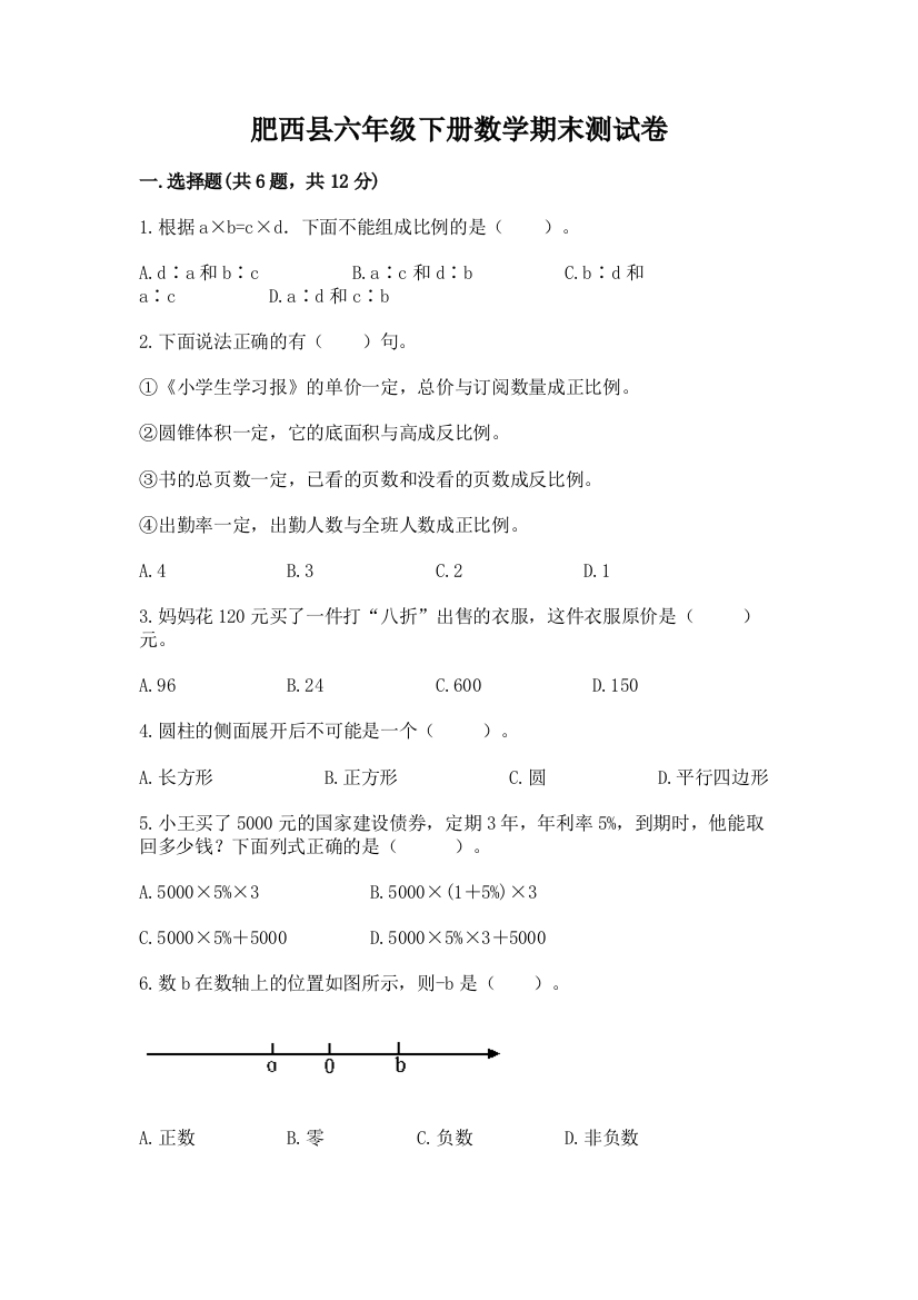 肥西县六年级下册数学期末测试卷含精品答案