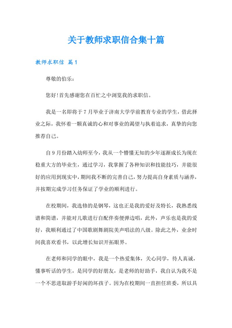 关于教师求职信合集十篇