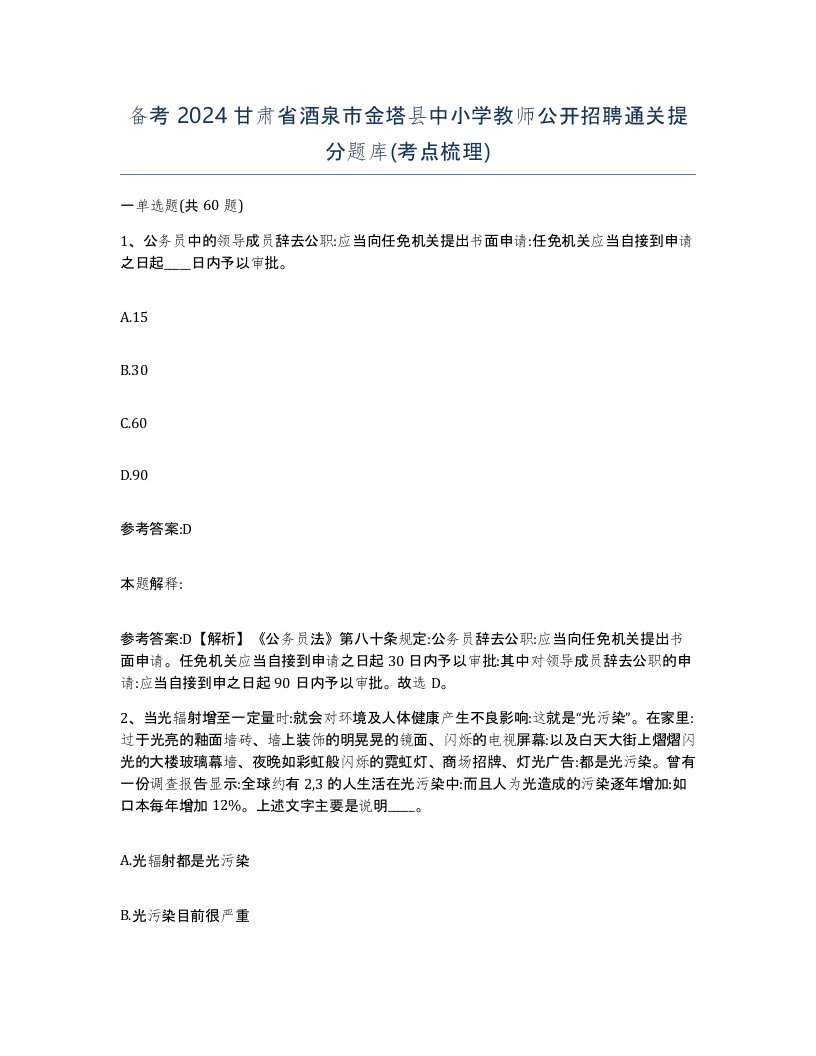 备考2024甘肃省酒泉市金塔县中小学教师公开招聘通关提分题库考点梳理