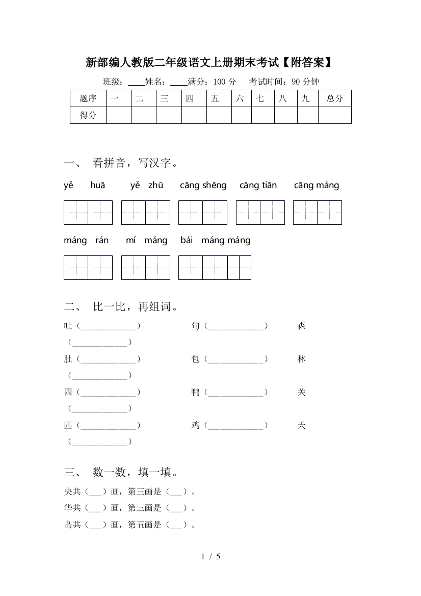 新部编人教版二年级语文上册期末考试【附答案】