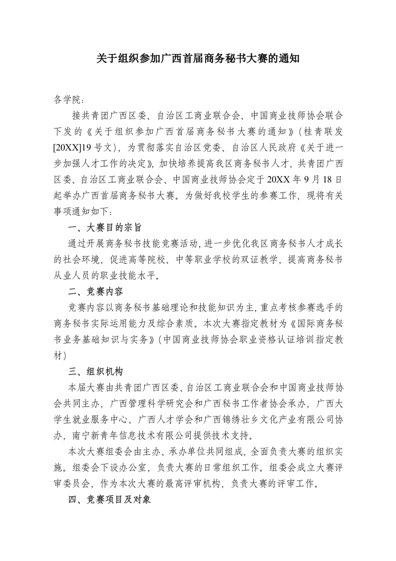 办公文秘-关于组织参加广西首届商务秘书大赛的通知