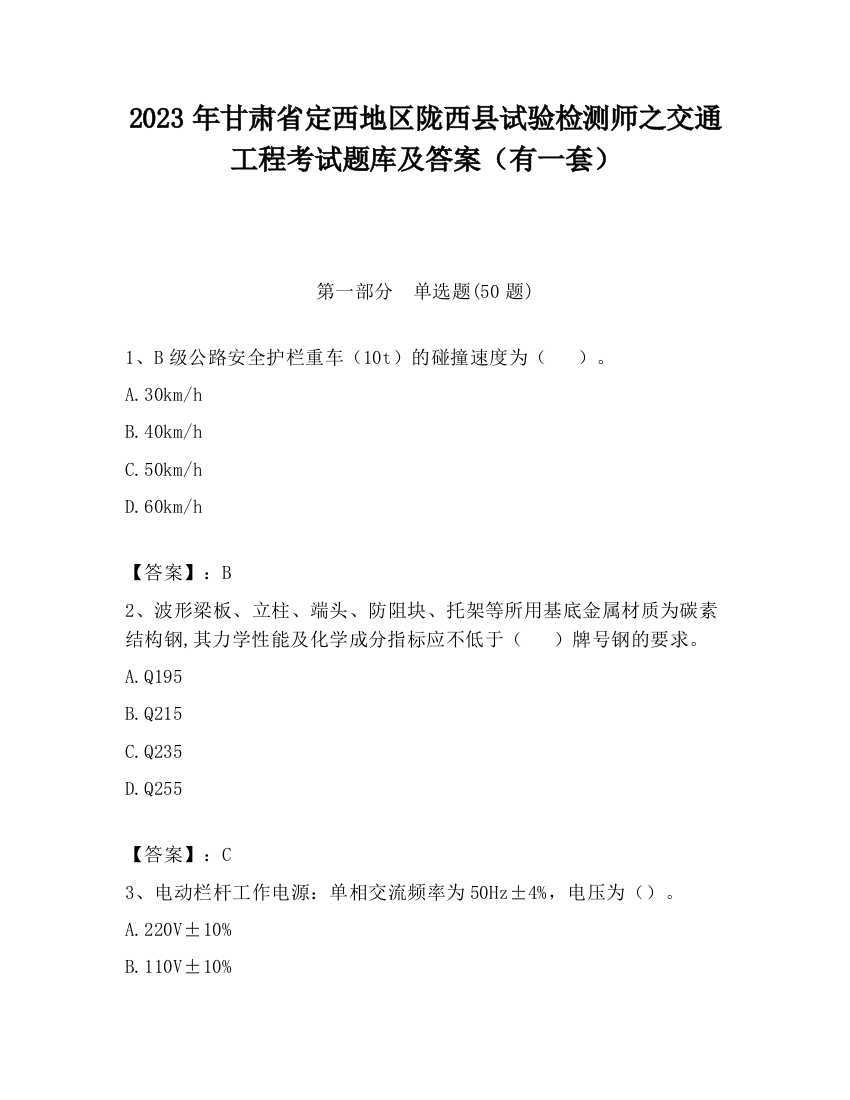 2023年甘肃省定西地区陇西县试验检测师之交通工程考试题库及答案（有一套）