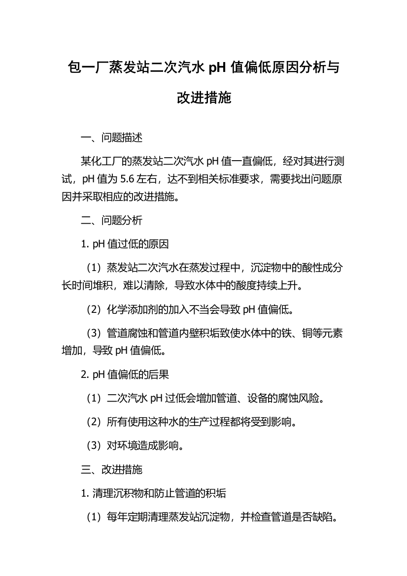 包一厂蒸发站二次汽水pH值偏低原因分析与改进措施